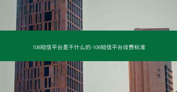 106短信平台是干什么的-106短信平台收费标准