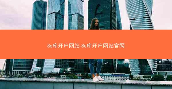 8e库开户网站-8e库开户网站官网
