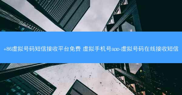 +86虚拟号码短信接收平台免费 虚拟手机号app-虚拟号码在线接收短信