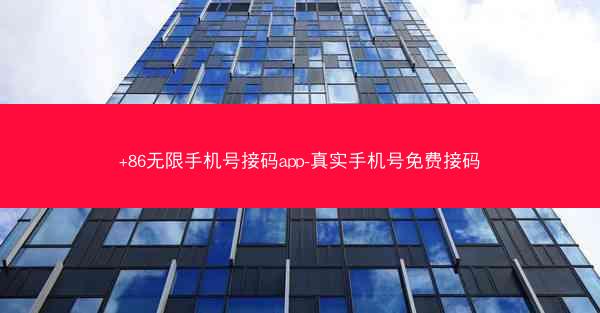 +86无限手机号接码app-真实手机号免费接码