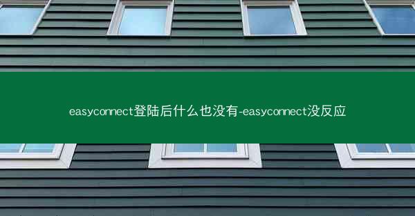 easyconnect登陆后什么也没有-easyconnect没反应
