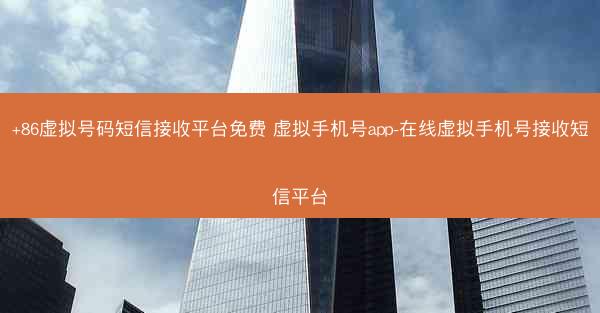 +86虚拟号码短信接收平台免费 虚拟手机号app-在线虚拟手机号接收短信平台