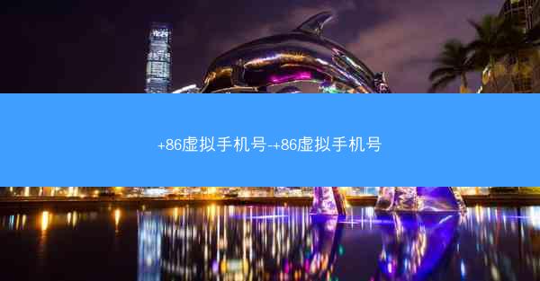 +86虚拟手机号-+86虚拟手机号