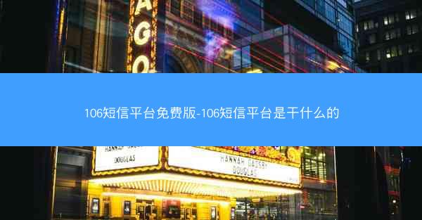 106短信平台免费版-106短信平台是干什么的