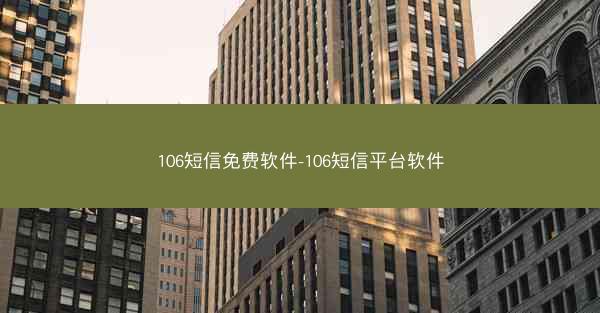 106短信免费软件-106短信平台软件