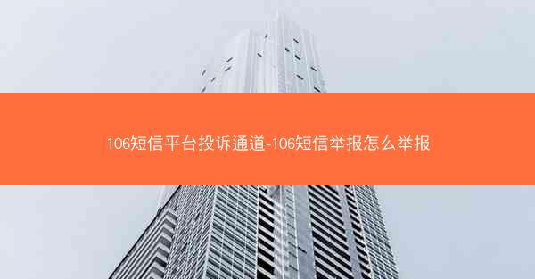 106短信平台投诉通道-106短信举报怎么举报