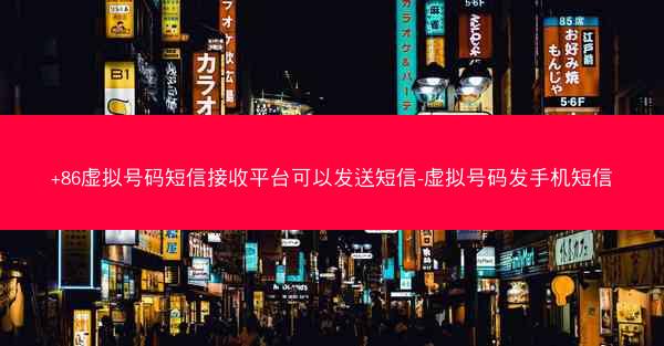 +86虚拟号码短信接收平台可以发送短信-虚拟号码发手机短信