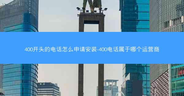 400开头的电话怎么申请安装-400电话属于哪个运营商