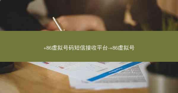 +86虚拟号码短信接收平台-+86虚拟号
