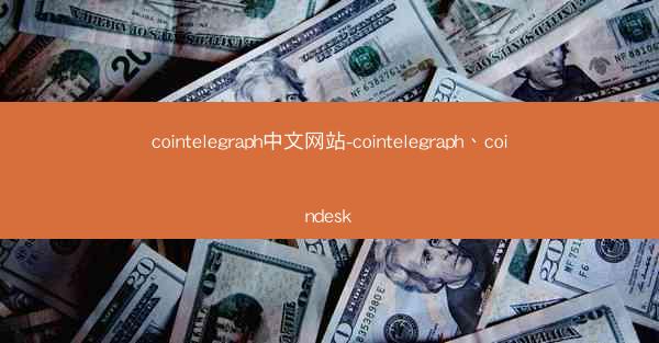 cointelegraph中文网站-cointelegraph、coindesk