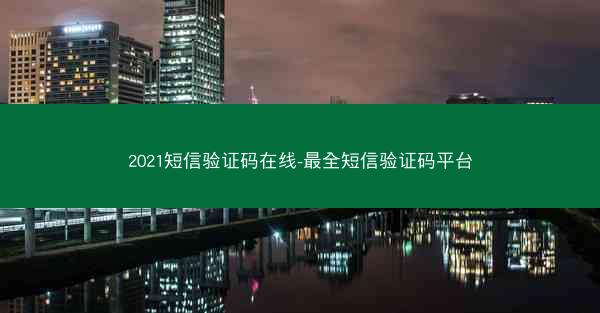 2021短信验证码在线-最全短信验证码平台