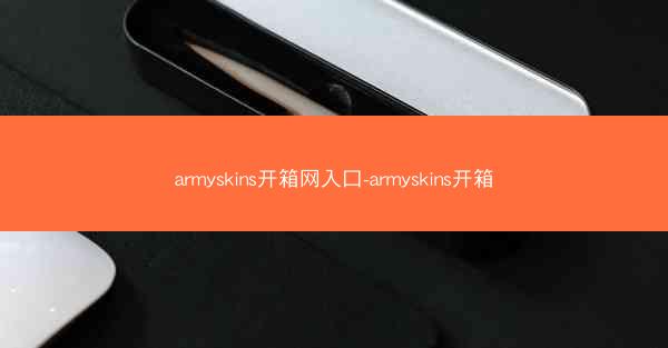 armyskins开箱网入口-armyskins开箱