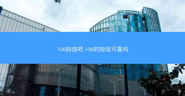 106短信吧-106的短信可靠吗