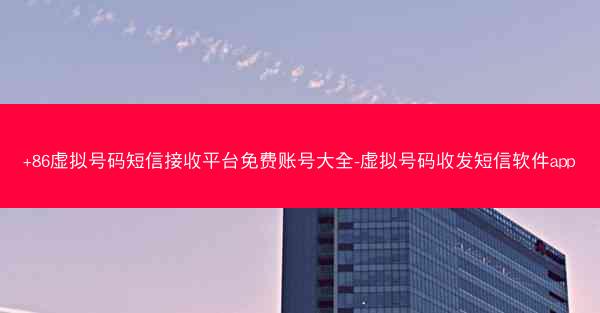 +86虚拟号码短信接收平台免费账号大全-虚拟号码收发短信软件app