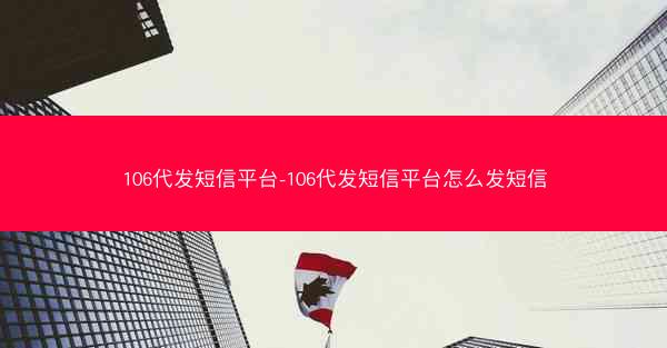 106代发短信平台-106代发短信平台怎么发短信