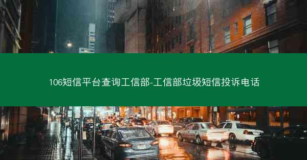 106短信平台查询工信部-工信部垃圾短信投诉电话