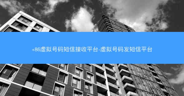 +86虚拟号码短信接收平台-虚拟号码发短信平台