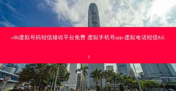 +86虚拟号码短信接收平台免费 虚拟手机号app-虚拟电话短信8.6.1