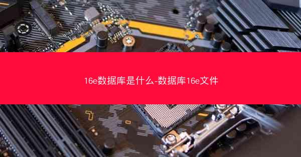 16e数据库是什么-数据库16e文件