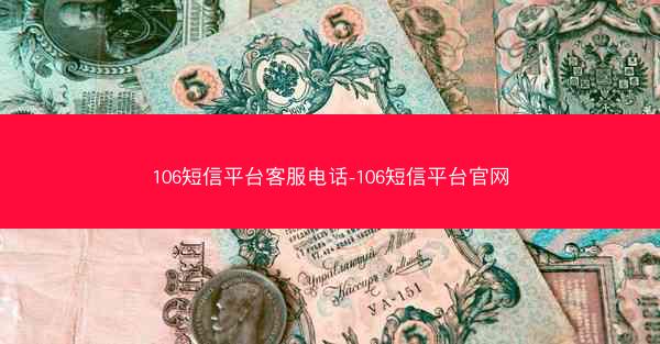106短信平台客服电话-106短信平台官网