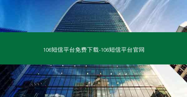 106短信平台免费下载-106短信平台官网