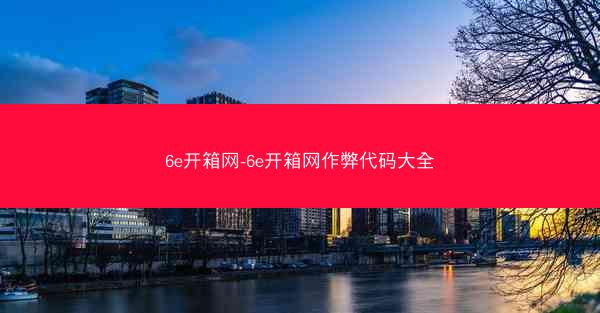 6e开箱网-6e开箱网作弊代码大全