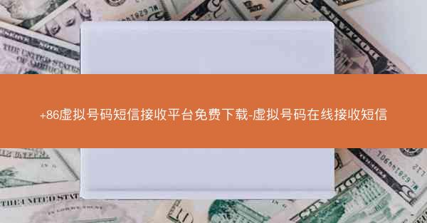+86虚拟号码短信接收平台免费下载-虚拟号码在线接收短信