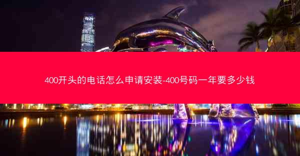 400开头的电话怎么申请安装-400号码一年要多少钱