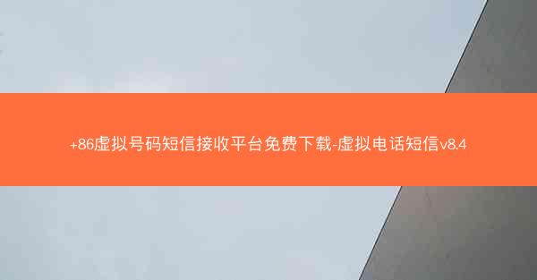 +86虚拟号码短信接收平台免费下载-虚拟电话短信v8.4