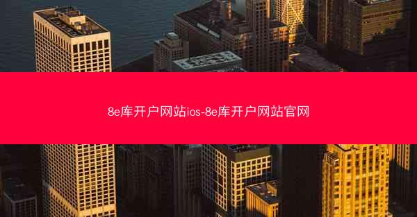 8e库开户网站ios-8e库开户网站官网
