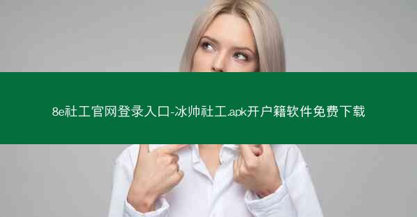 8e社工官网登录入口-冰帅社工.apk开户籍软件免费下载