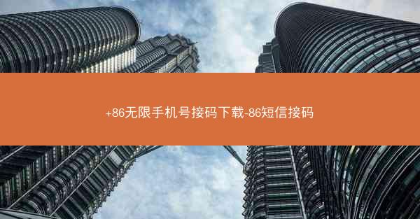 +86无限手机号接码下载-86短信接码