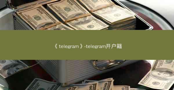 《telegram》-telegram开户籍