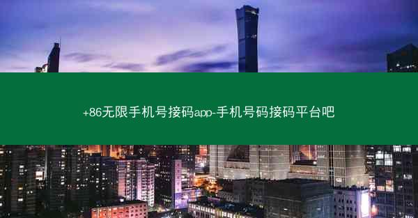 +86无限手机号接码app-手机号码接码平台吧
