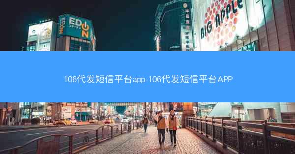 106代发短信平台app-106代发短信平台APP