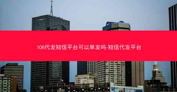 106代发短信平台可以单发吗-短信代发平台