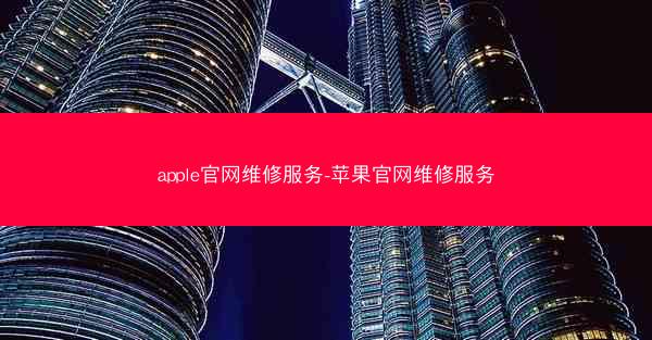 apple官网维修服务-苹果官网维修服务