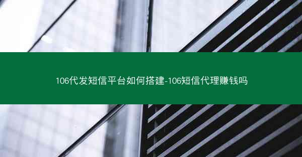 106代发短信平台如何搭建-106短信代理赚钱吗
