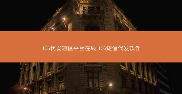 106代发短信平台在线-106短信代发软件