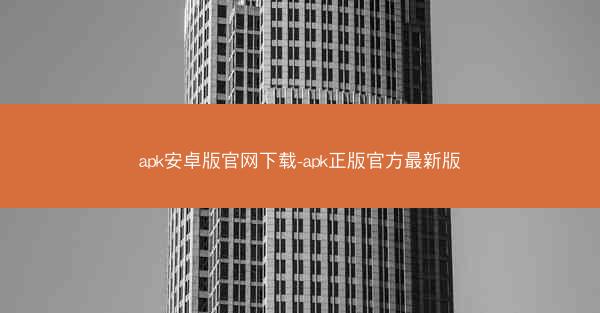 apk安卓版官网下载-apk正版官方最新版
