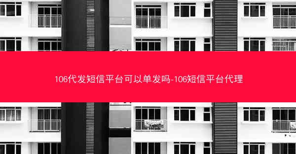 106代发短信平台可以单发吗-106短信平台代理