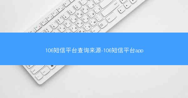 106短信平台查询来源-106短信平台app