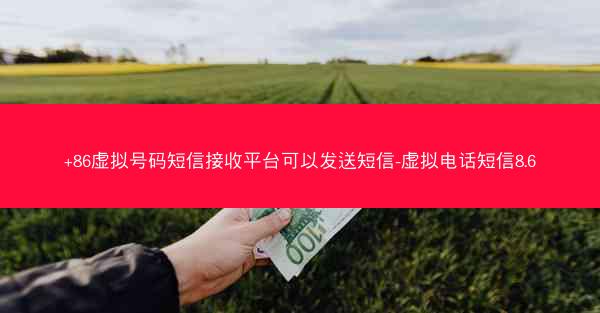 +86虚拟号码短信接收平台可以发送短信-虚拟电话短信8.6