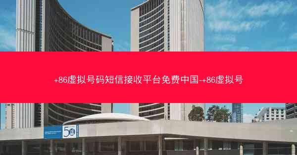 +86虚拟号码短信接收平台免费中国-+86虚拟号