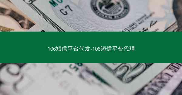 106短信平台代发-106短信平台代理