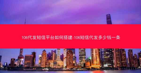 106代发短信平台如何搭建-106短信代发多少钱一条