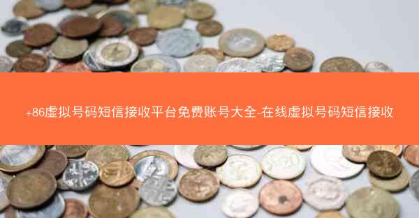 +86虚拟号码短信接收平台免费账号大全-在线虚拟号码短信接收