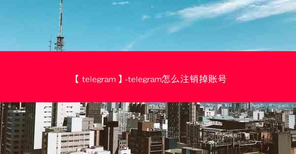 【telegram】-telegram怎么注销掉账号