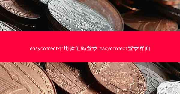 easyconnect不用验证码登录-easyconnect登录界面