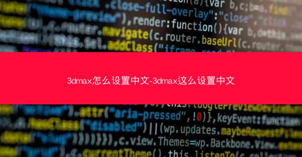3dmax怎么设置中文-3dmax这么设置中文